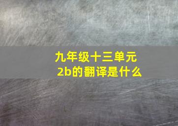 九年级十三单元2b的翻译是什么