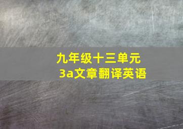 九年级十三单元3a文章翻译英语