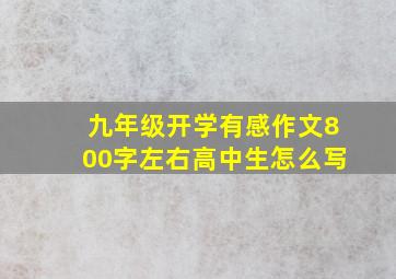 九年级开学有感作文800字左右高中生怎么写