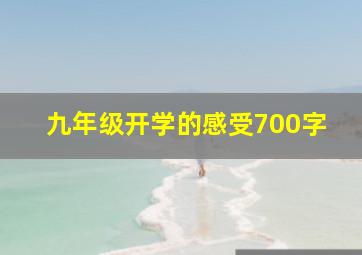 九年级开学的感受700字