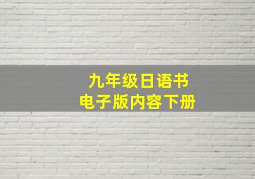 九年级日语书电子版内容下册