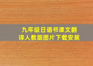 九年级日语书课文翻译人教版图片下载安装