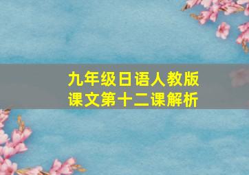 九年级日语人教版课文第十二课解析