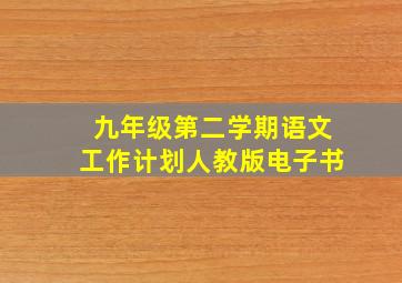 九年级第二学期语文工作计划人教版电子书