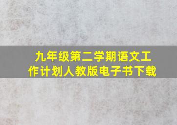 九年级第二学期语文工作计划人教版电子书下载