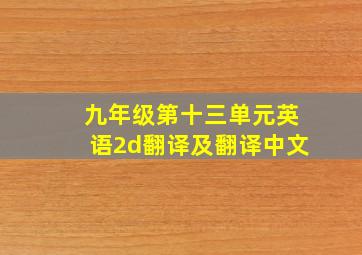 九年级第十三单元英语2d翻译及翻译中文