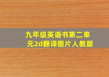 九年级英语书第二单元2d翻译图片人教版