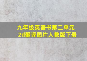 九年级英语书第二单元2d翻译图片人教版下册