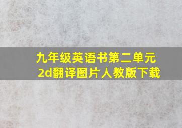 九年级英语书第二单元2d翻译图片人教版下载