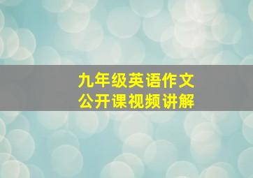 九年级英语作文公开课视频讲解