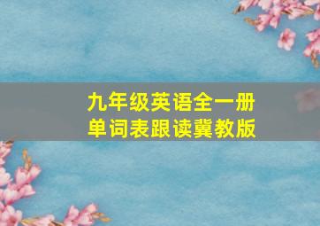 九年级英语全一册单词表跟读冀教版