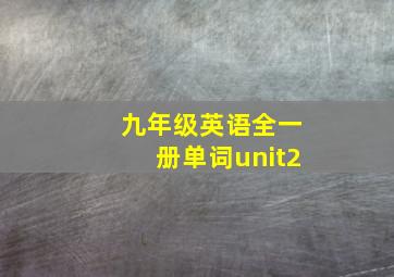 九年级英语全一册单词unit2