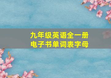 九年级英语全一册电子书单词表字母