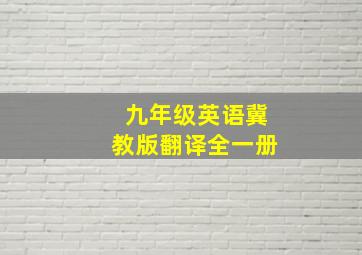 九年级英语冀教版翻译全一册