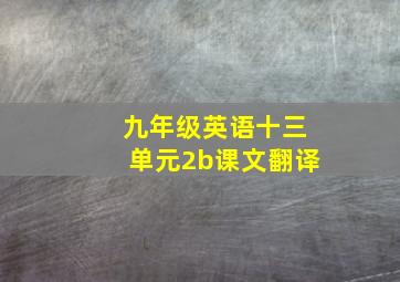 九年级英语十三单元2b课文翻译