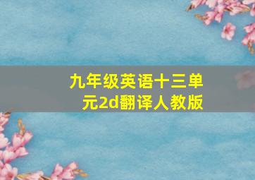 九年级英语十三单元2d翻译人教版