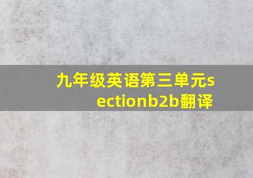 九年级英语第三单元sectionb2b翻译