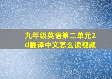 九年级英语第二单元2d翻译中文怎么读视频