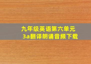 九年级英语第六单元3a翻译朗诵音频下载