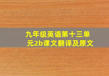 九年级英语第十三单元2b课文翻译及原文