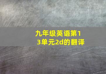 九年级英语第13单元2d的翻译