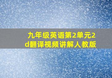 九年级英语第2单元2d翻译视频讲解人教版