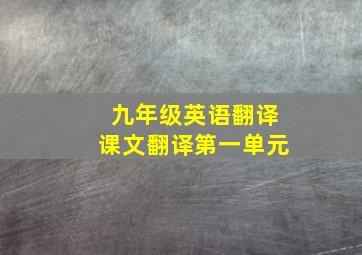 九年级英语翻译课文翻译第一单元