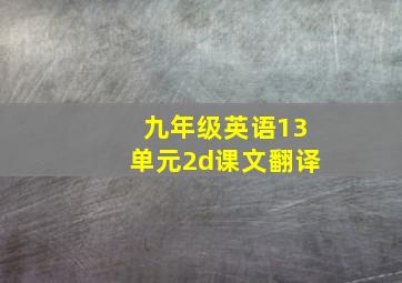 九年级英语13单元2d课文翻译