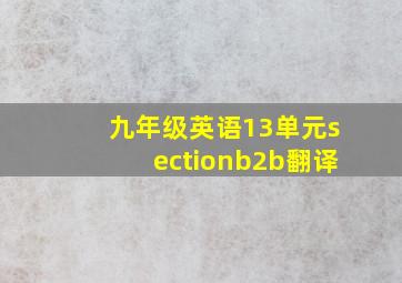 九年级英语13单元sectionb2b翻译