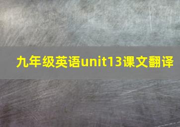 九年级英语unit13课文翻译