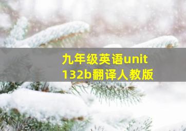 九年级英语unit132b翻译人教版