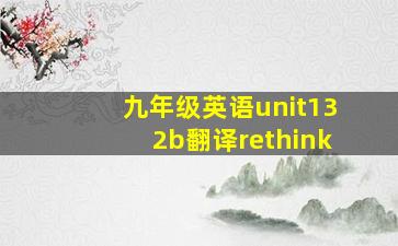 九年级英语unit132b翻译rethink