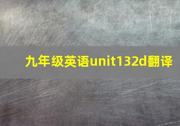 九年级英语unit132d翻译