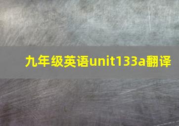 九年级英语unit133a翻译