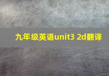 九年级英语unit3 2d翻译