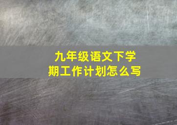 九年级语文下学期工作计划怎么写