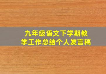 九年级语文下学期教学工作总结个人发言稿