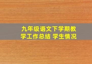 九年级语文下学期教学工作总结 学生情况