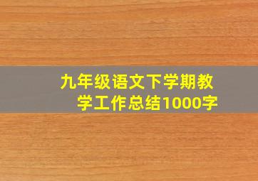 九年级语文下学期教学工作总结1000字