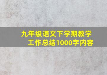 九年级语文下学期教学工作总结1000字内容