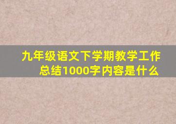 九年级语文下学期教学工作总结1000字内容是什么