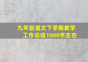 九年级语文下学期教学工作总结1000字左右