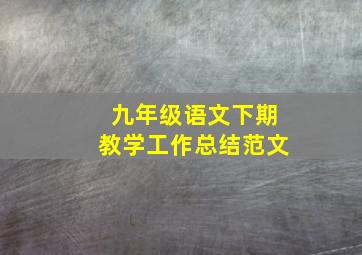 九年级语文下期教学工作总结范文