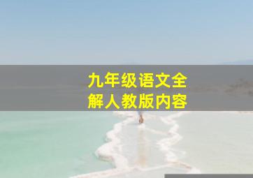 九年级语文全解人教版内容