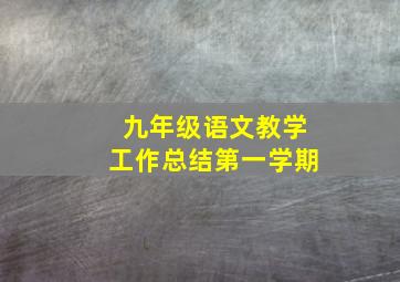 九年级语文教学工作总结第一学期