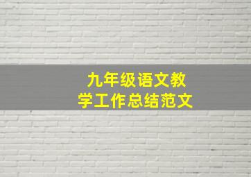 九年级语文教学工作总结范文