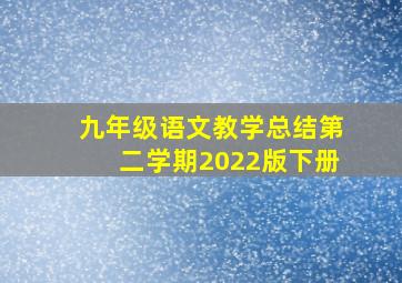 九年级语文教学总结第二学期2022版下册