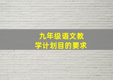 九年级语文教学计划目的要求