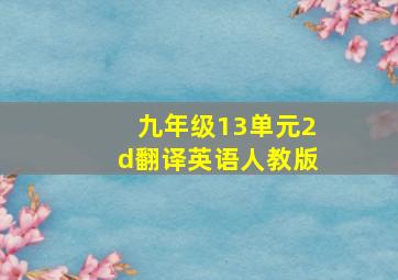 九年级13单元2d翻译英语人教版