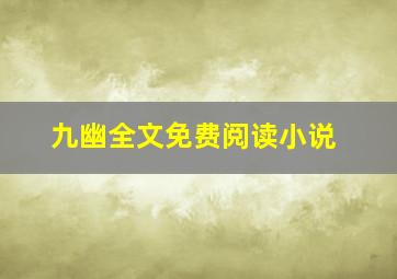 九幽全文免费阅读小说